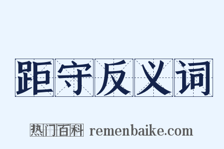 距守反义词是什么意思的图片